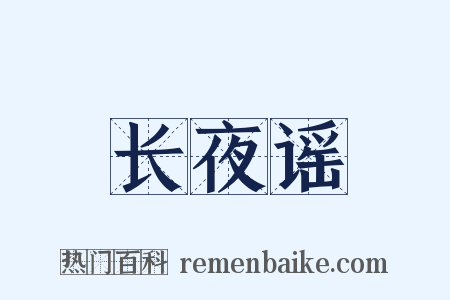 长夜谣是什么意思的图片